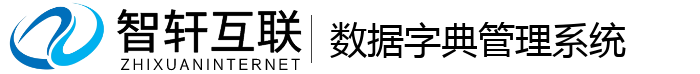 数据字典管理系统